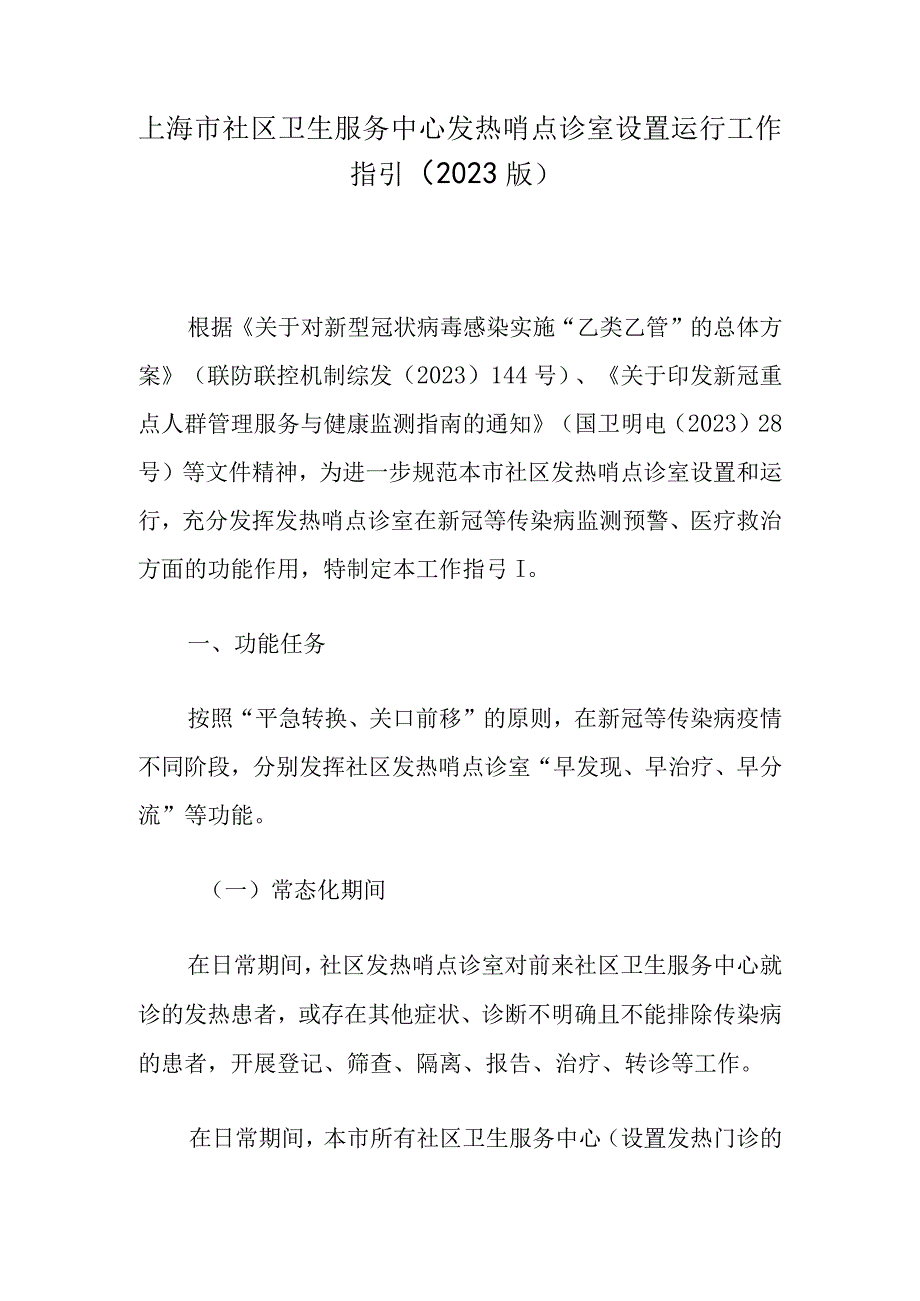 上海市社区卫生服务中心发热哨点诊室设置运行工作指引2023版.docx_第1页