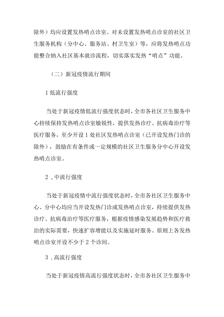 上海市社区卫生服务中心发热哨点诊室设置运行工作指引2023版.docx_第2页