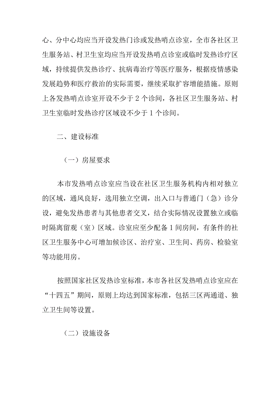 上海市社区卫生服务中心发热哨点诊室设置运行工作指引2023版.docx_第3页