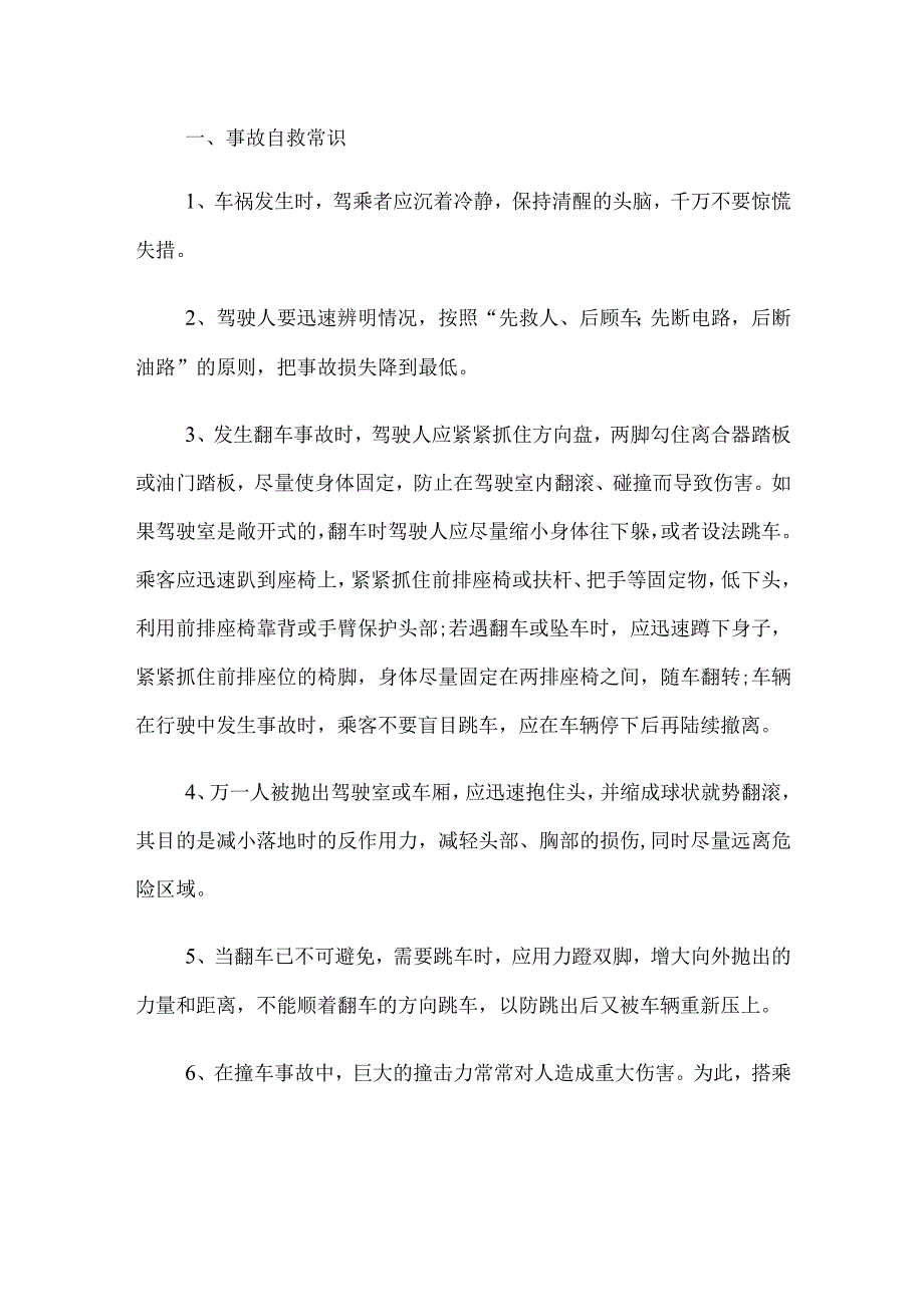 交通事故自救互救方法.docx_第1页