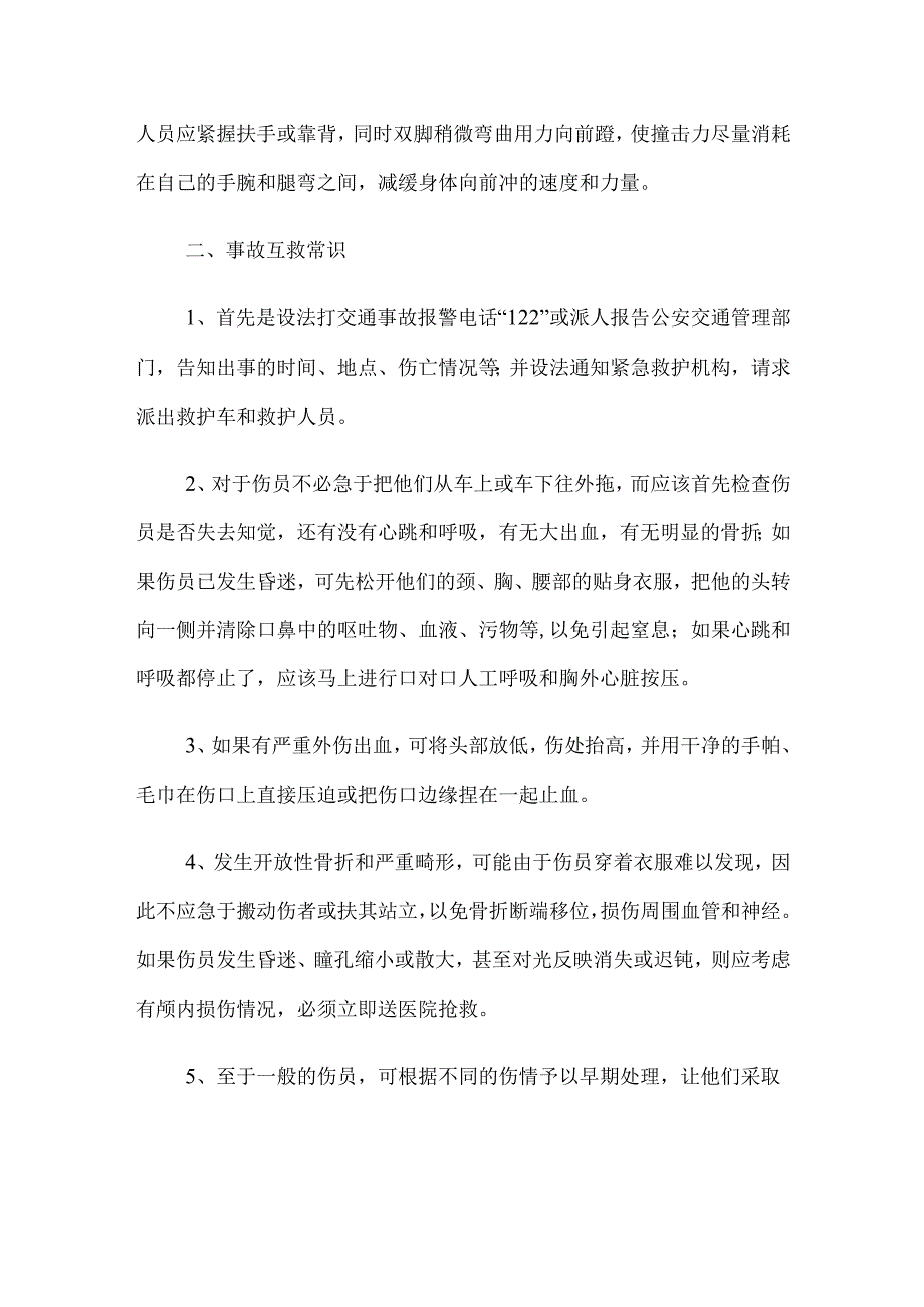 交通事故自救互救方法.docx_第2页