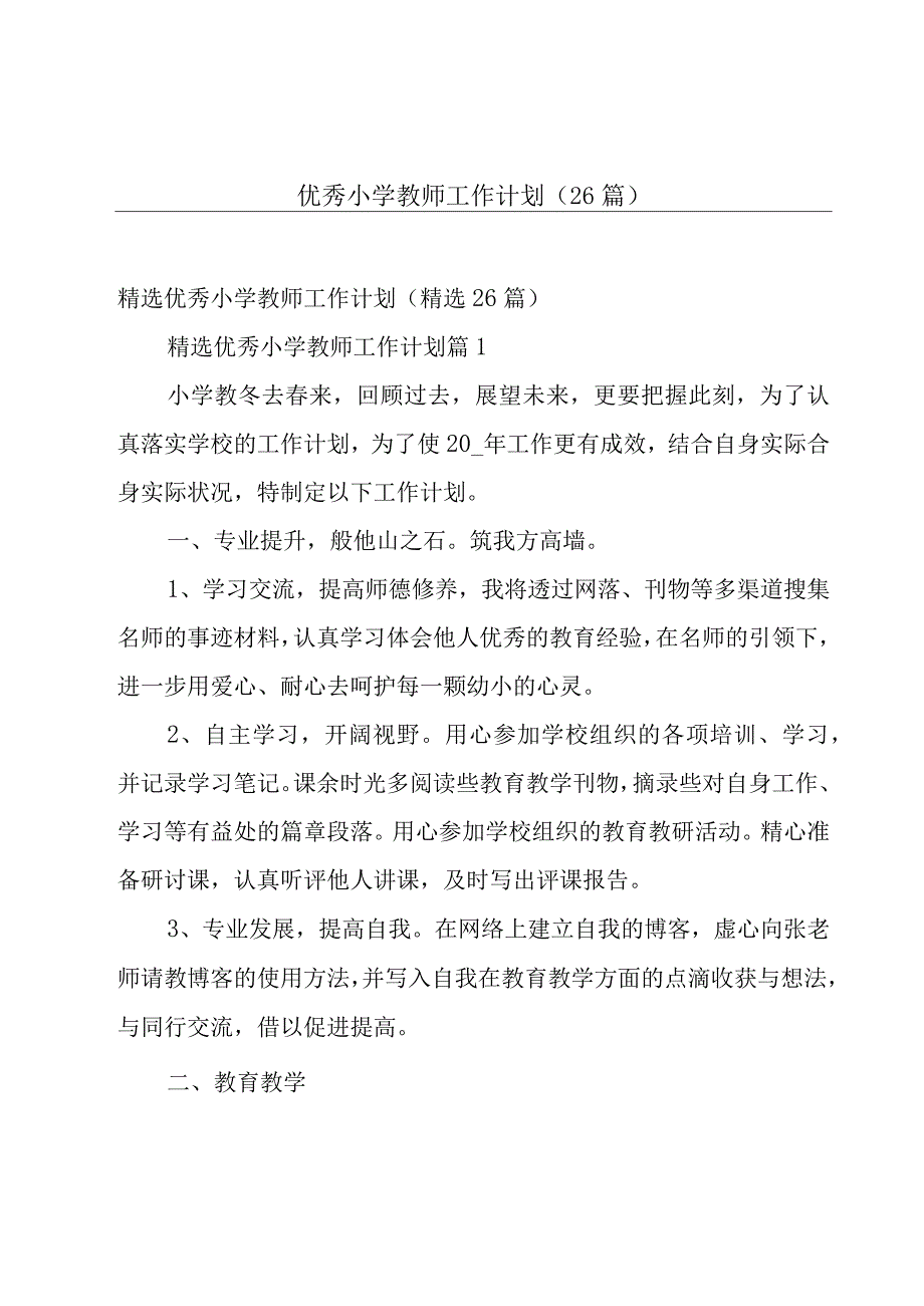 优秀小学教师工作计划26篇.docx_第1页