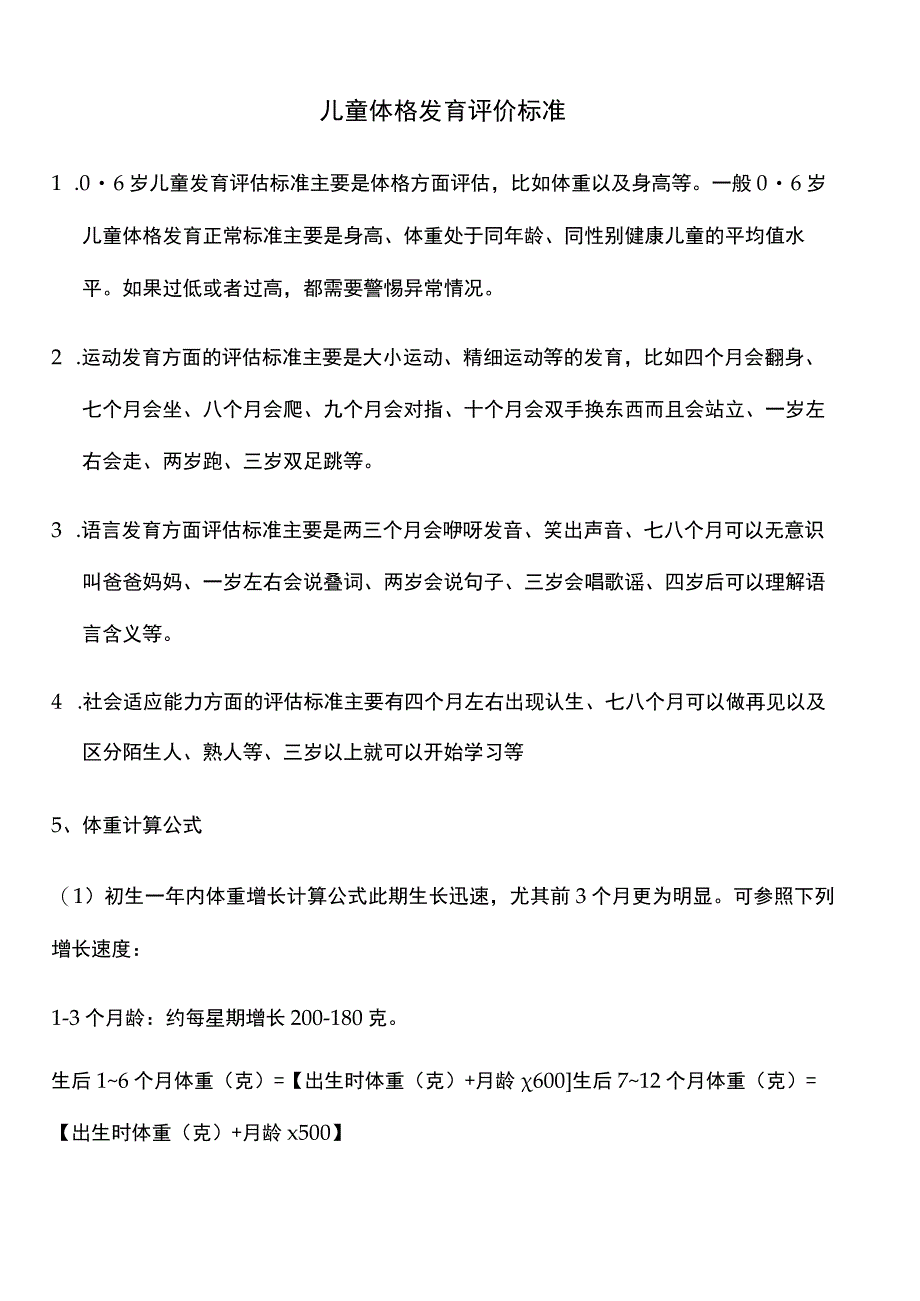 儿童体格发育评价标准.docx_第1页