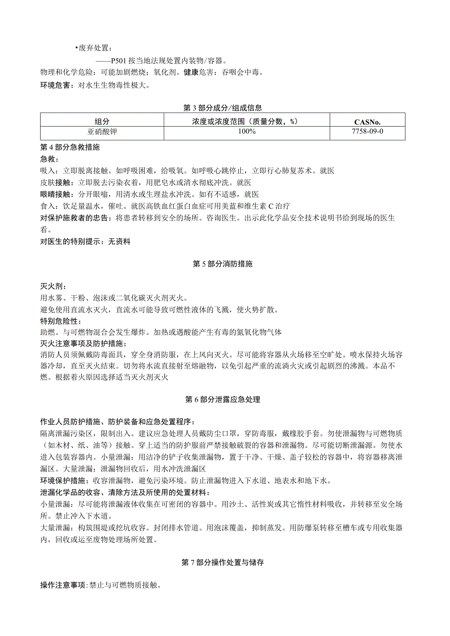 亚硝酸钾安全技术说明书MSDS.docx_第2页