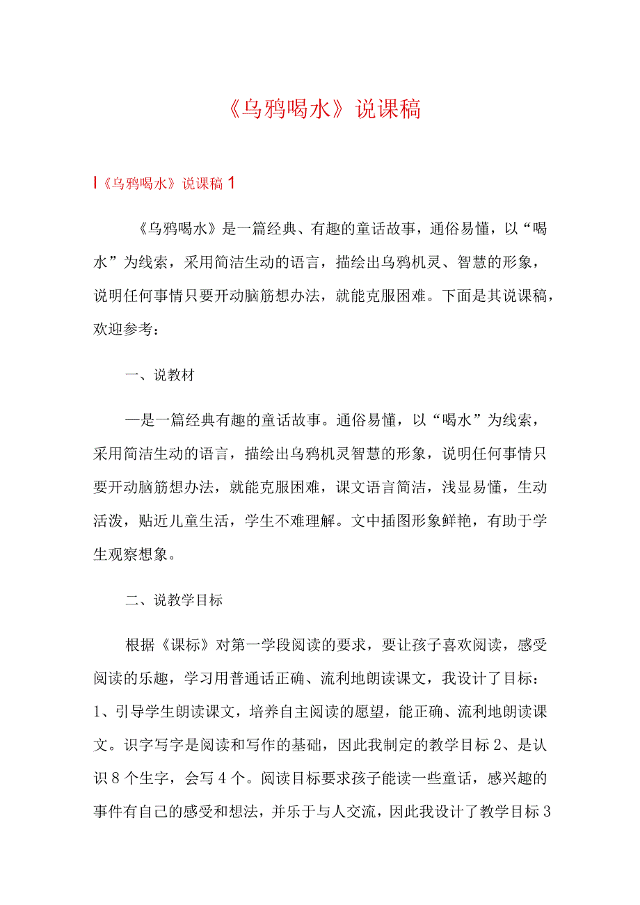 《乌鸦喝水》说课稿.docx_第1页