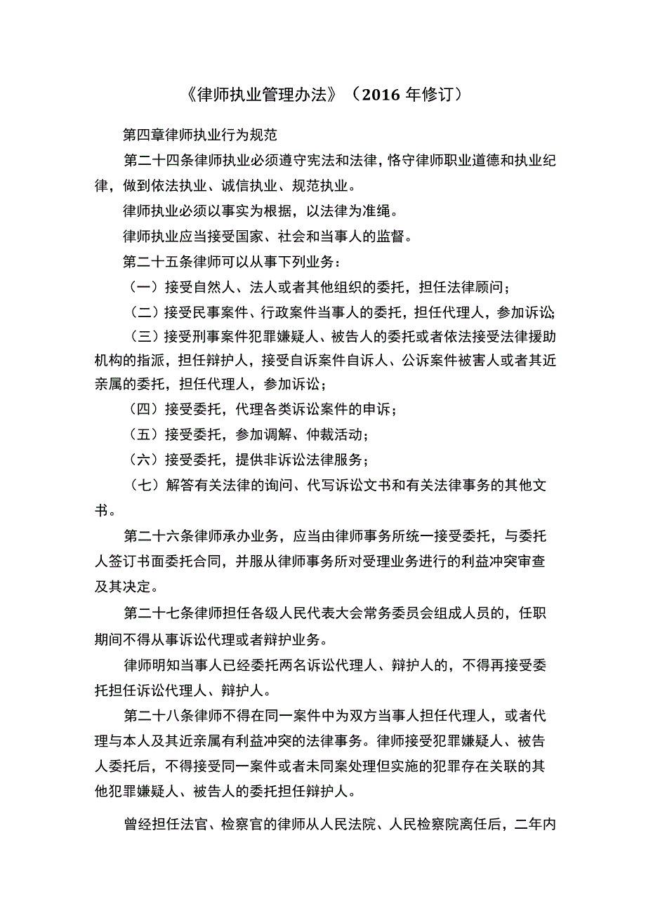 《律师执业管理办法》2016年修订.docx_第1页