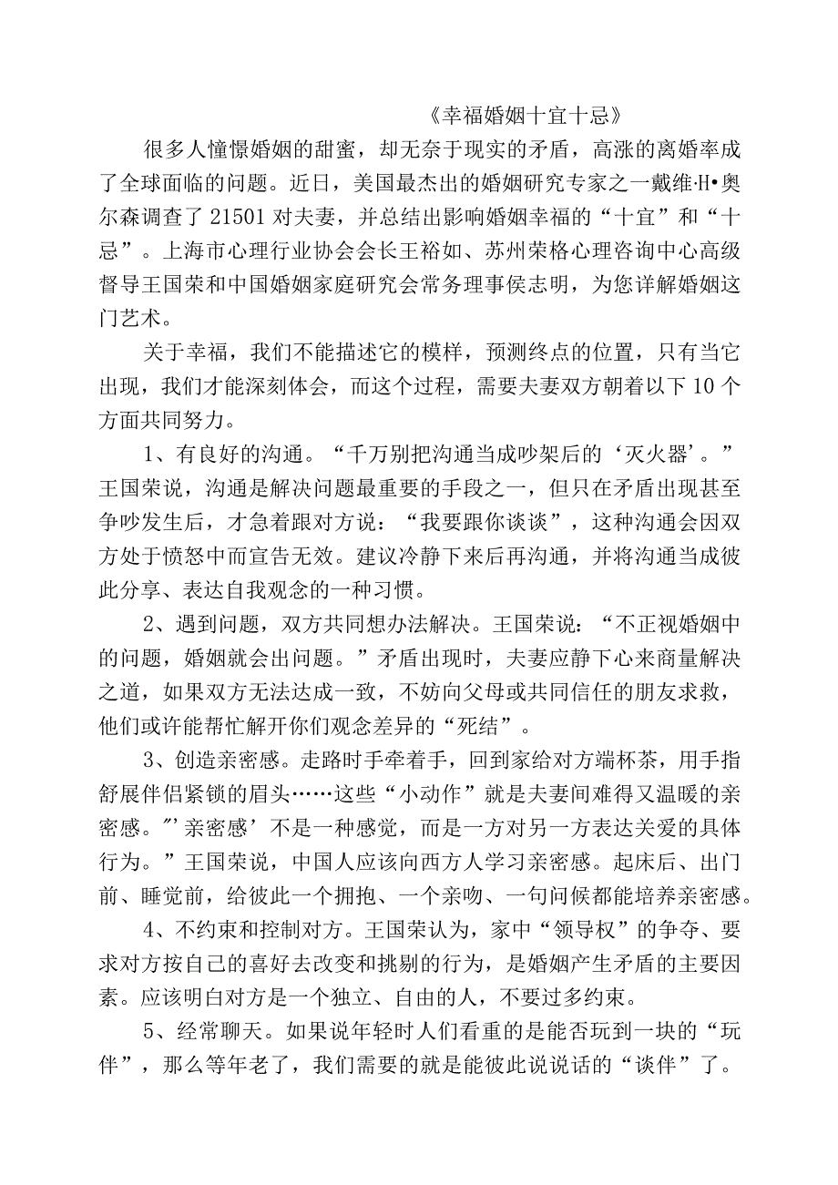 《幸福婚姻十宜十忌》.docx_第1页