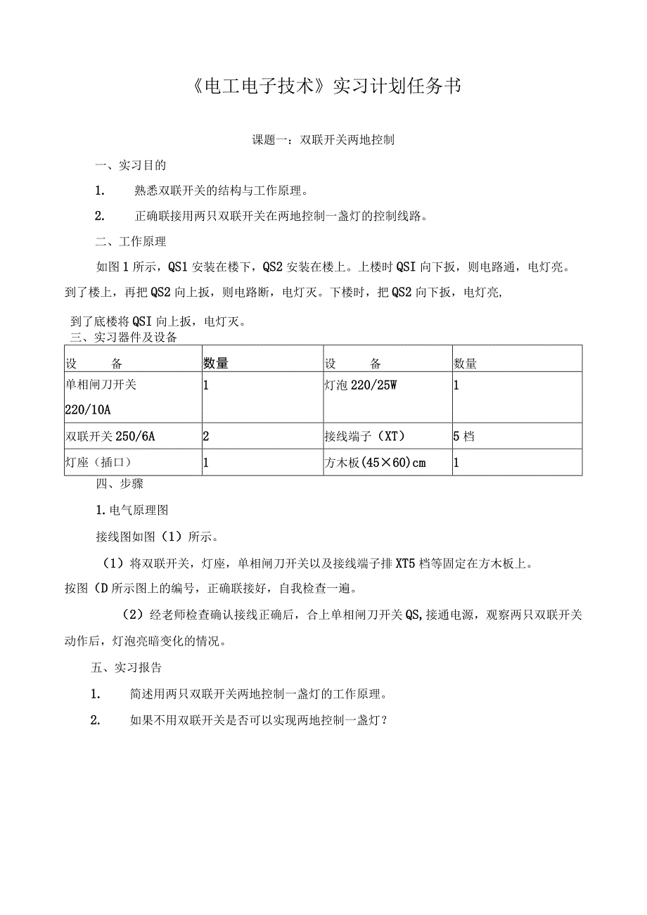 《电工电子技术》实习计划任务书.docx_第1页