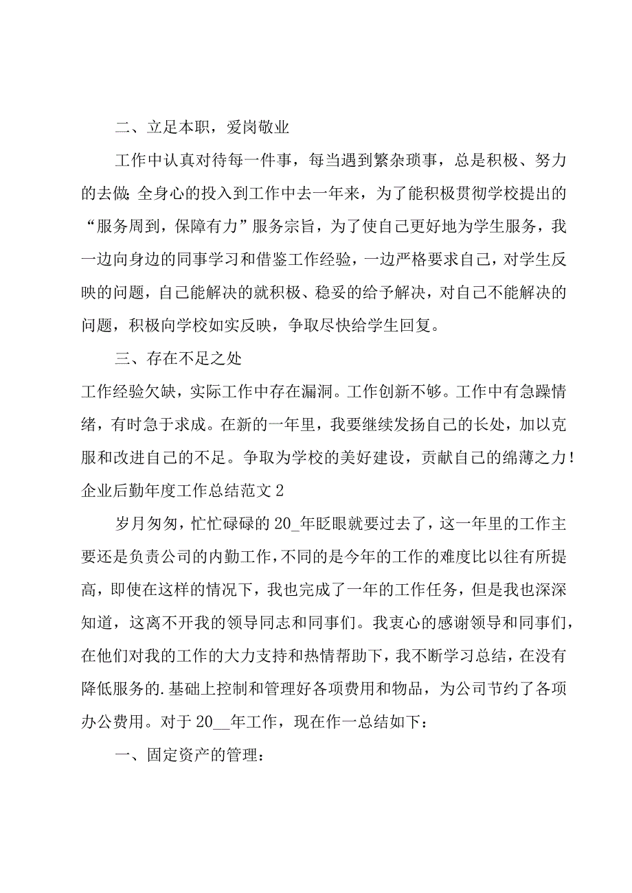 企业后勤年度工作总结范文.docx_第2页