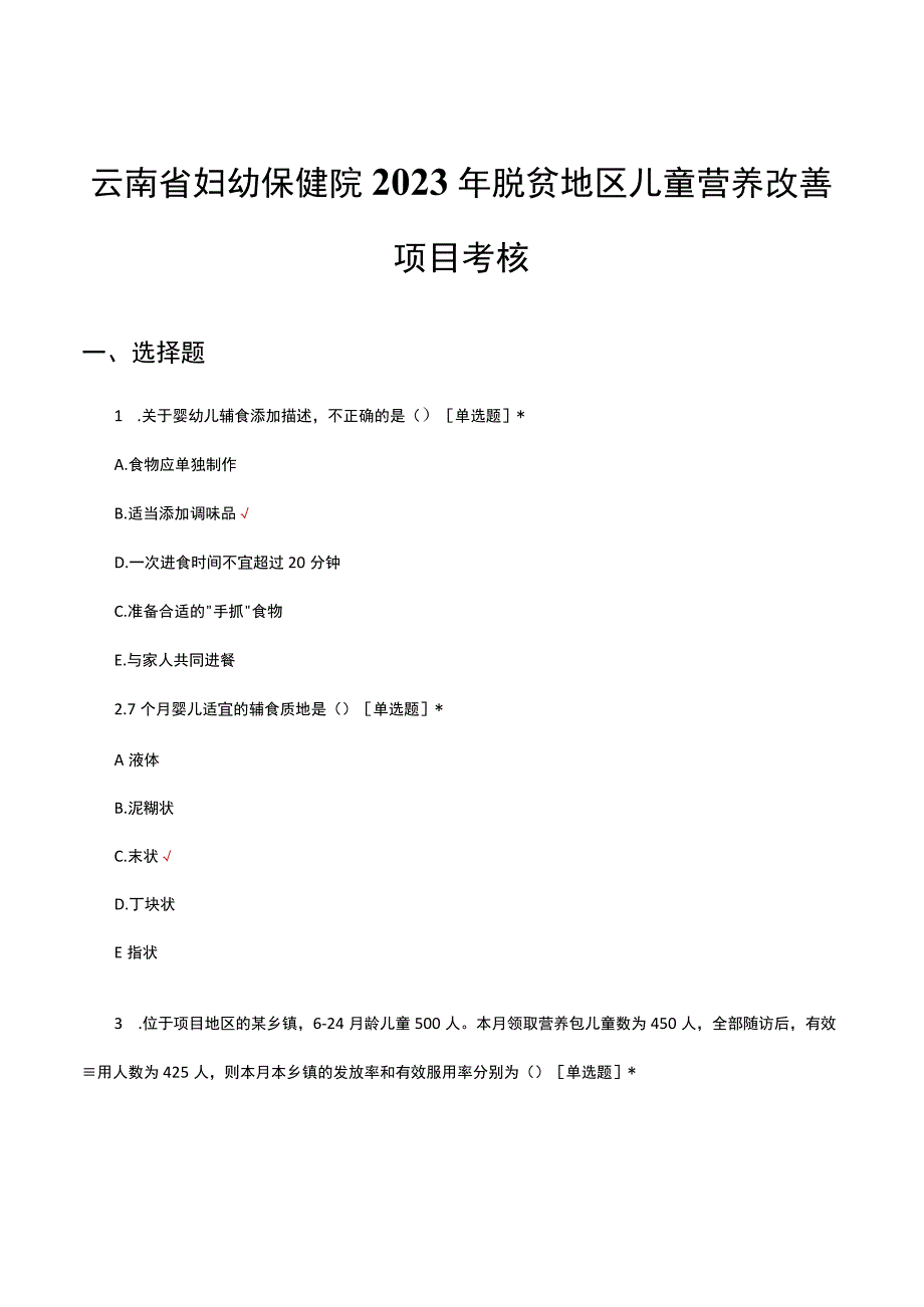 云南省妇幼保健院2023年脱贫地区儿童营养改善项目考核试题及答案.docx_第1页