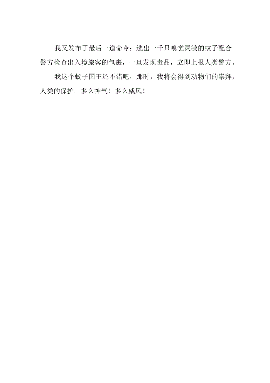 假如我是一只蚊子作文.docx_第2页