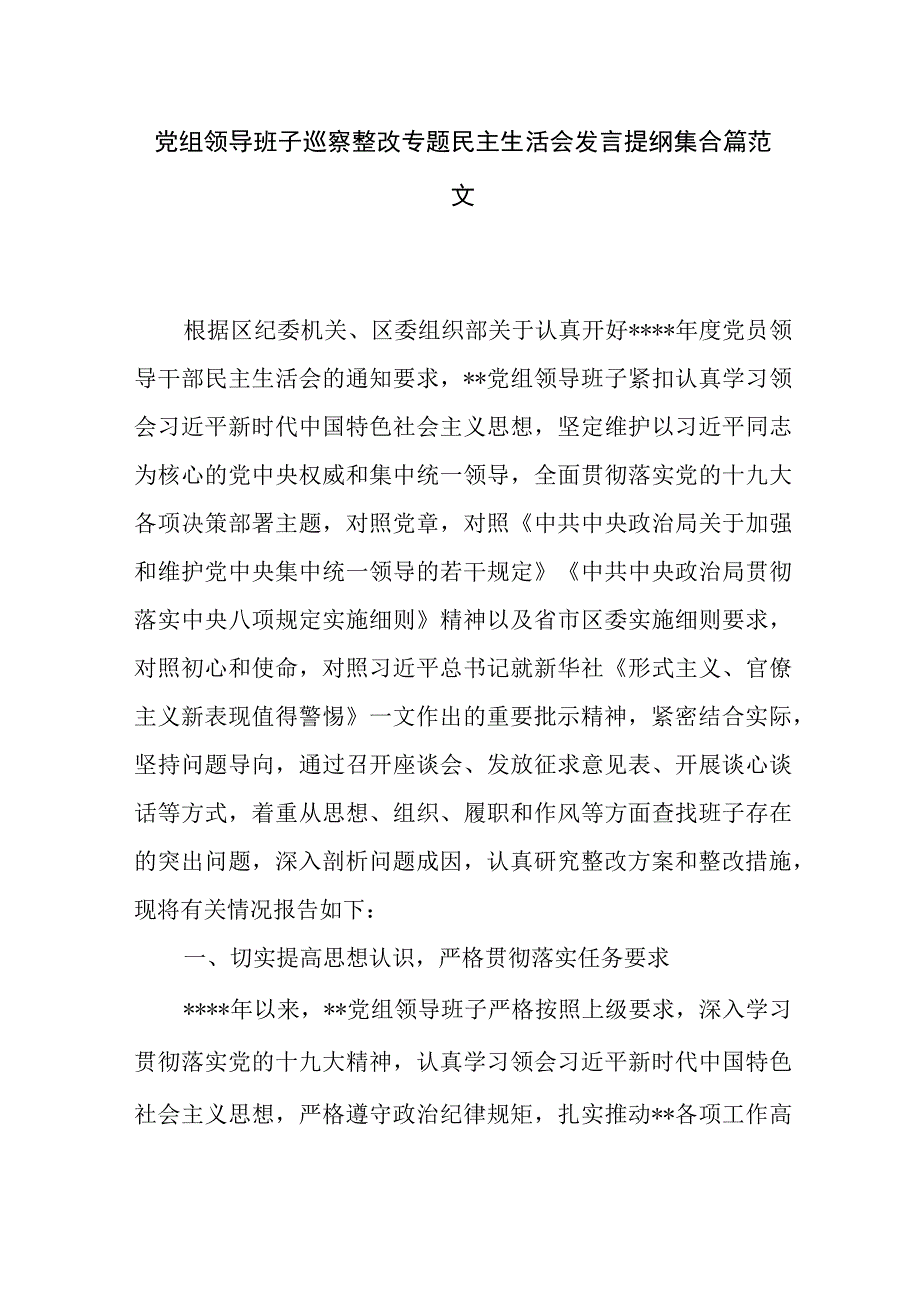 党组领导班子巡察整改专题民主生活会发言提纲集合篇范文.docx_第1页