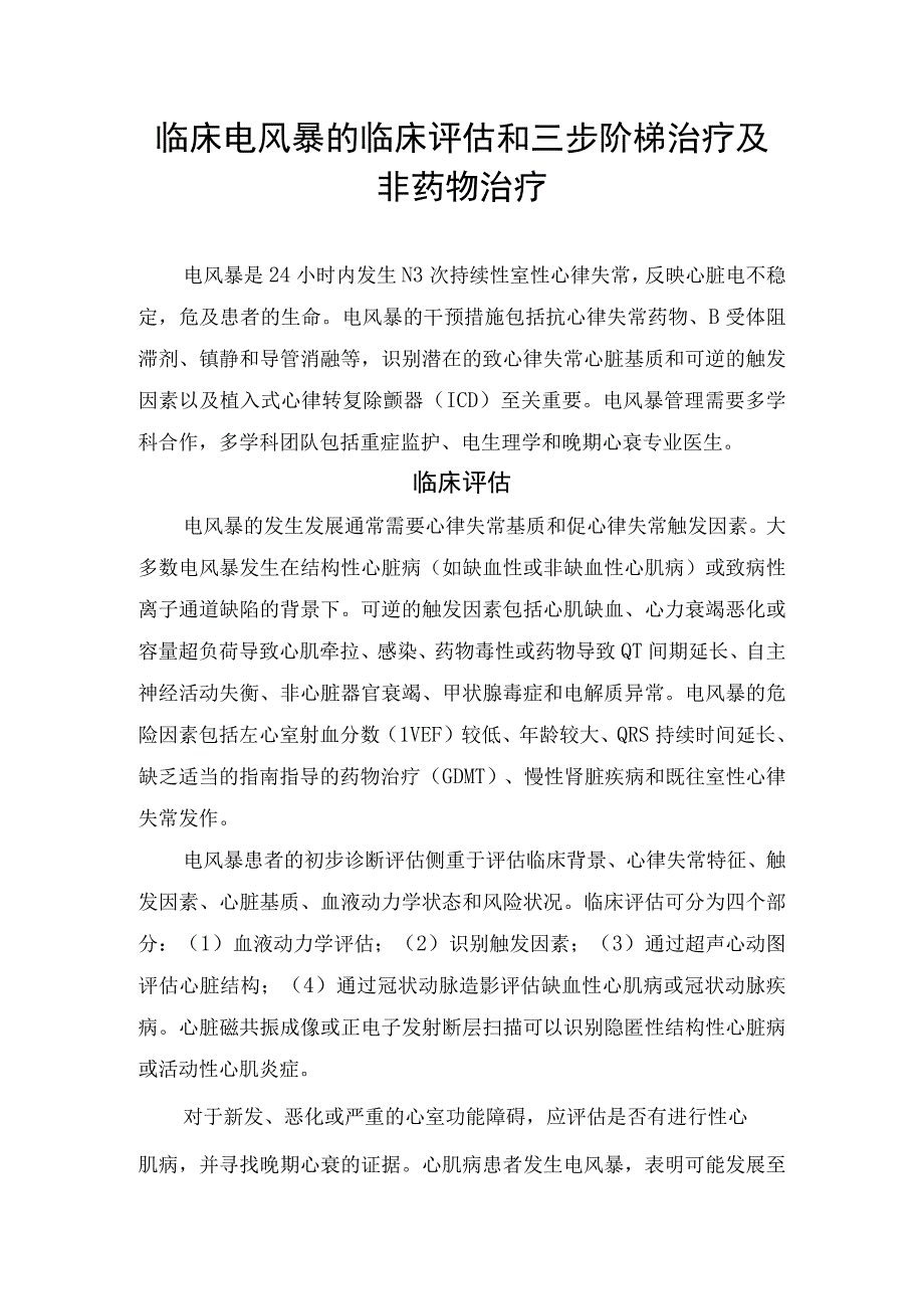 临床电风暴的临床评估和三步阶梯治疗及非药物治疗.docx_第1页