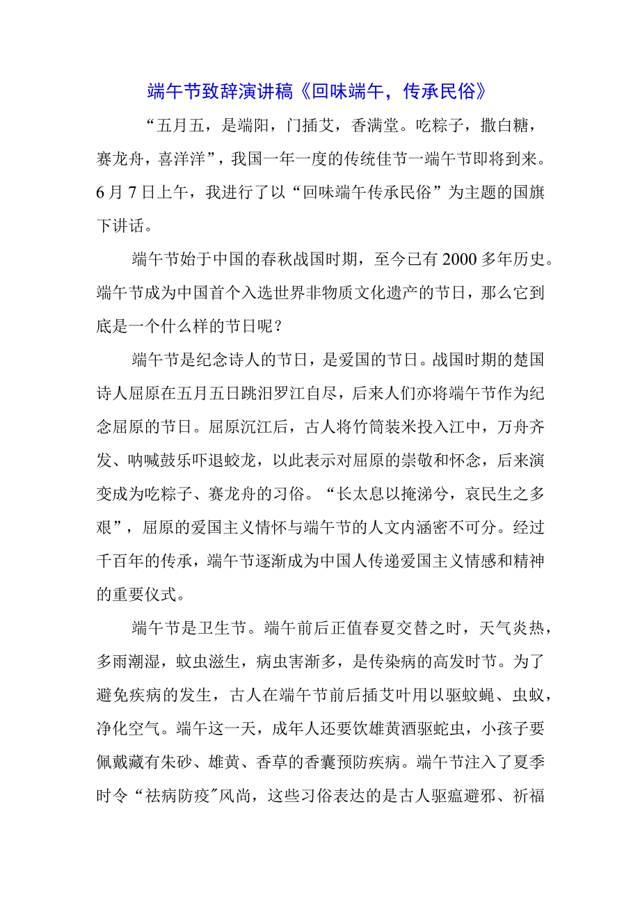 中小学生国旗下的讲话之传统端午节演讲稿致辞稿五篇.docx_第1页