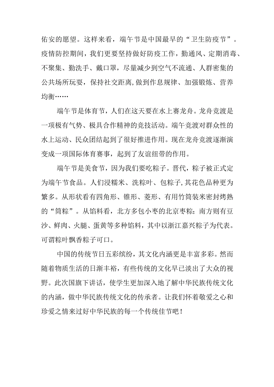 中小学生国旗下的讲话之传统端午节演讲稿致辞稿五篇.docx_第2页