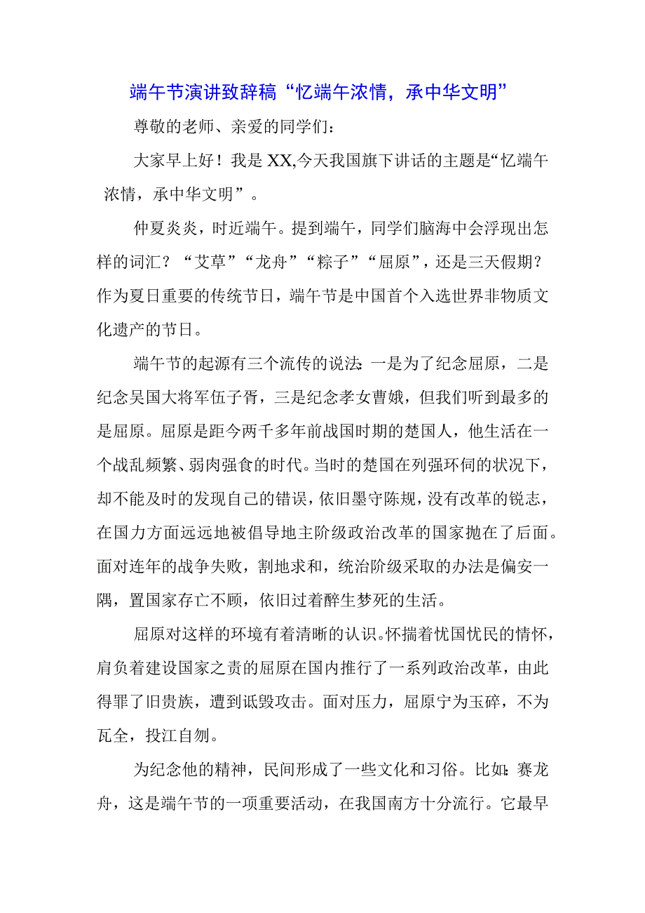 中小学生国旗下的讲话之传统端午节演讲稿致辞稿五篇.docx_第3页