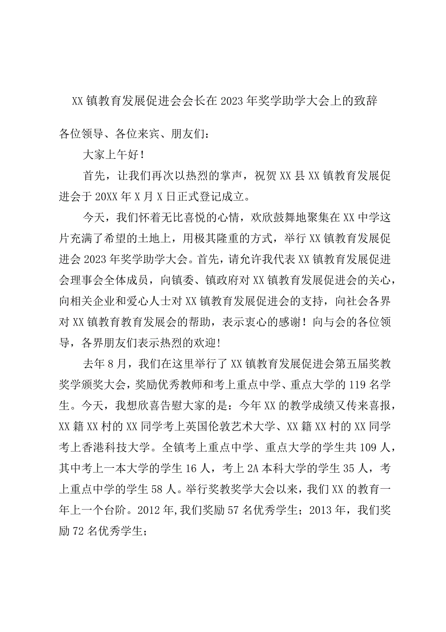 XX镇教育发展促进会会长在2023年奖学助学大会上的致辞.docx_第1页