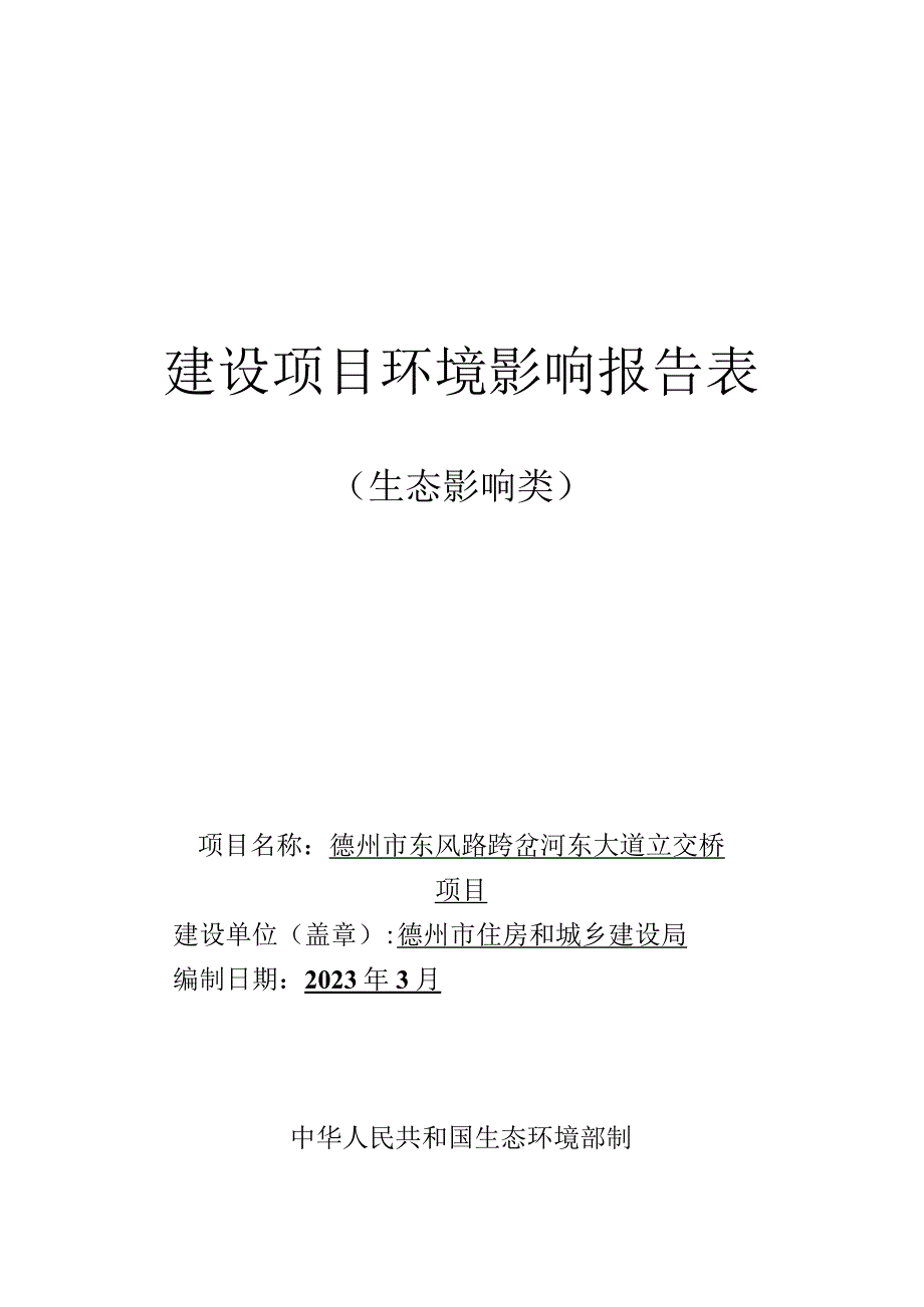 东风路跨岔河东大道立交桥项目环评报告表.docx_第1页