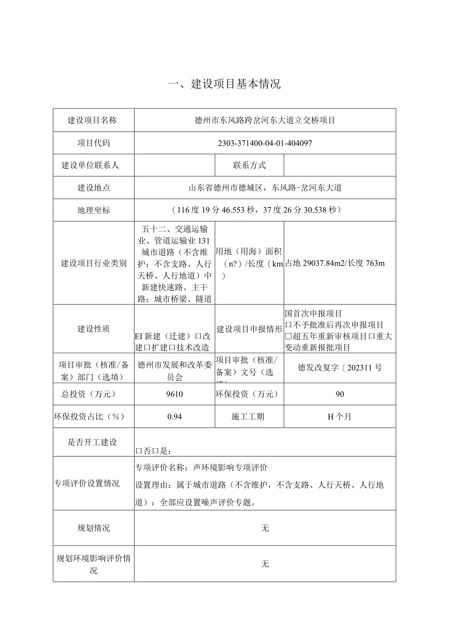 东风路跨岔河东大道立交桥项目环评报告表.docx_第2页