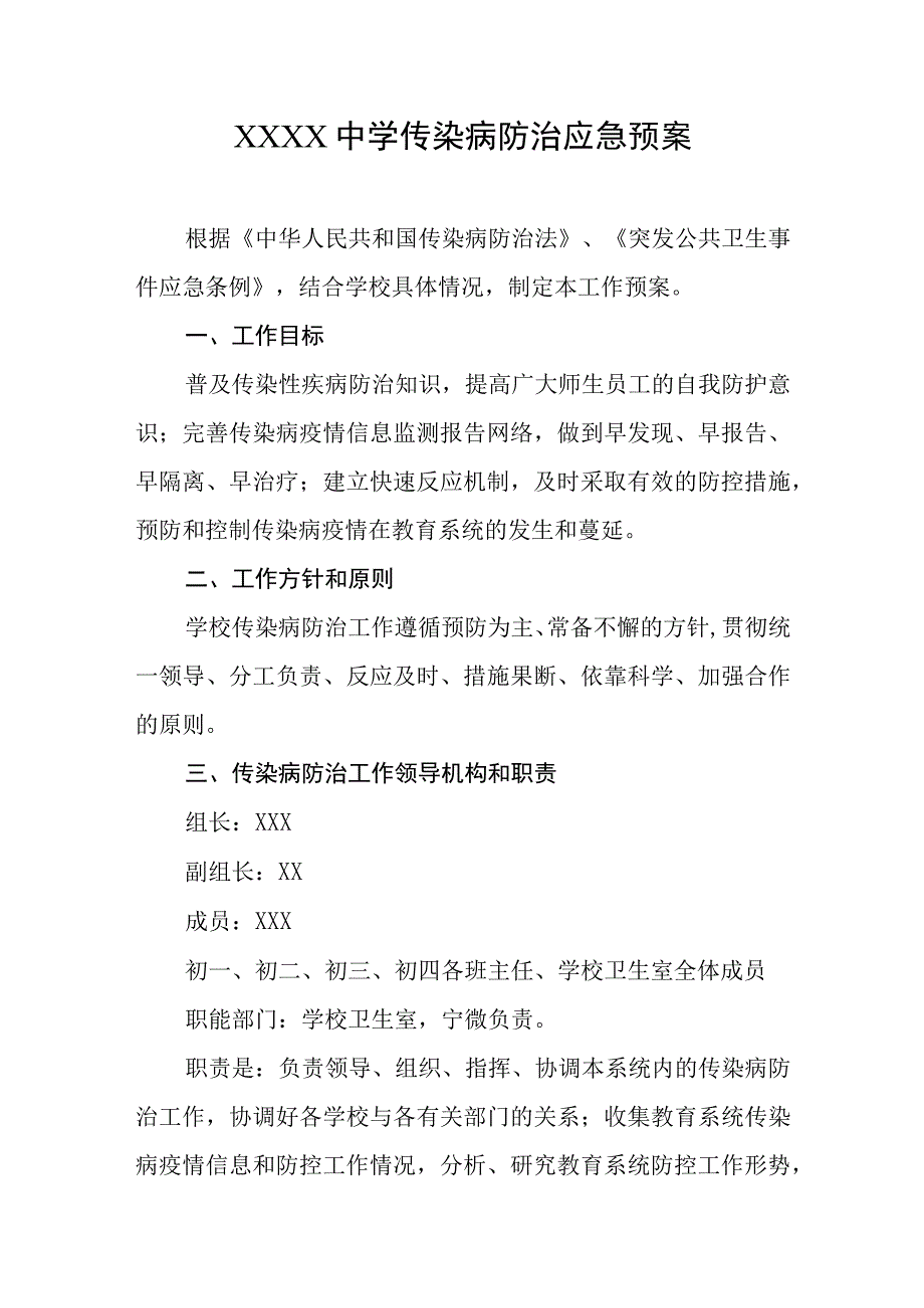 中学传染病防治应急预案.docx_第1页