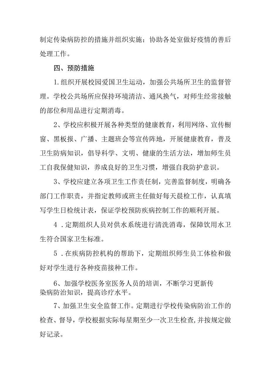 中学传染病防治应急预案.docx_第2页