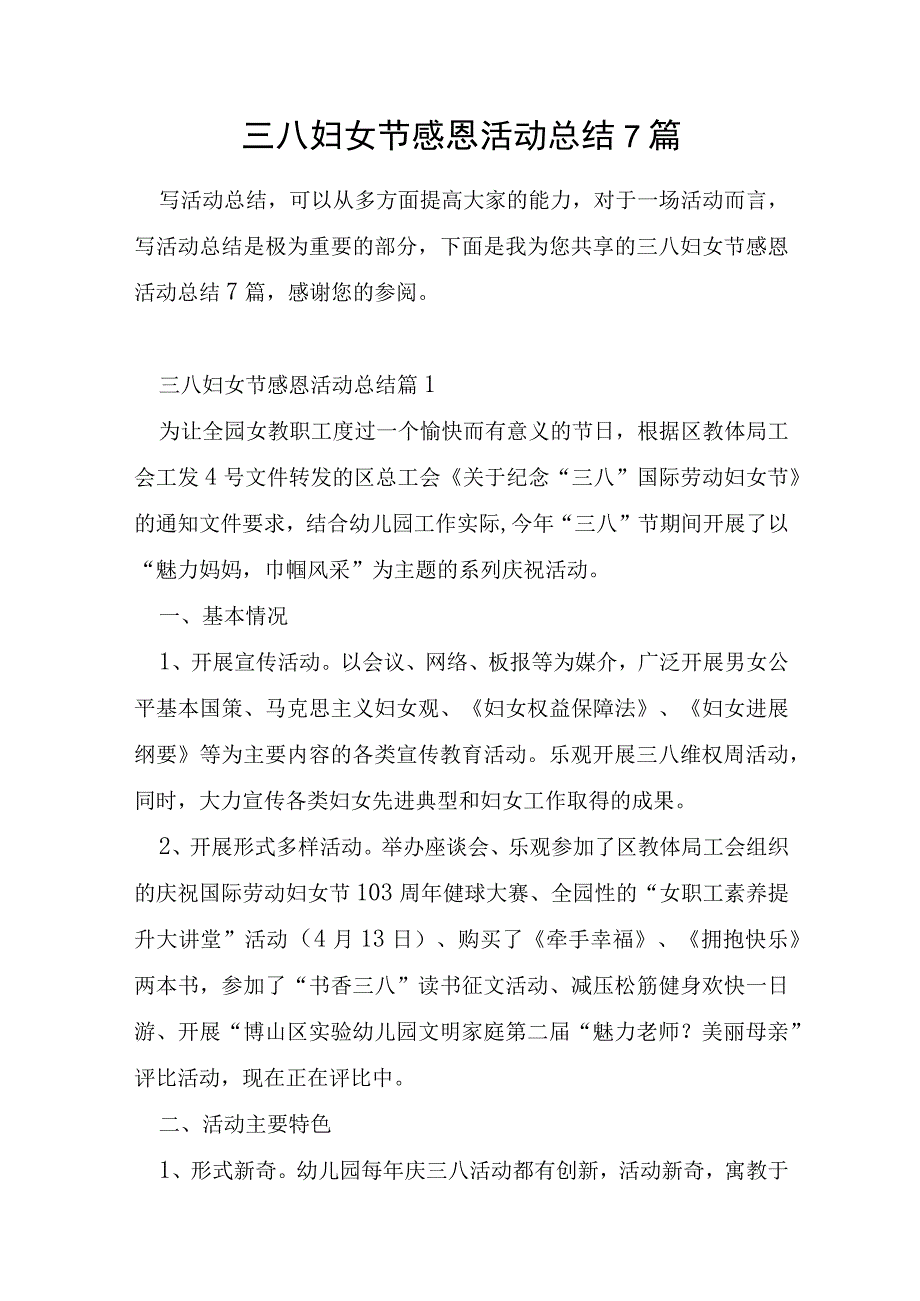 三八妇女节感恩活动总结7篇.docx_第1页