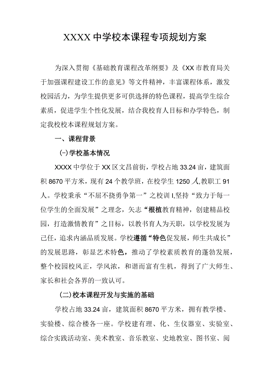 中学校本课程专项规划方案.docx_第1页