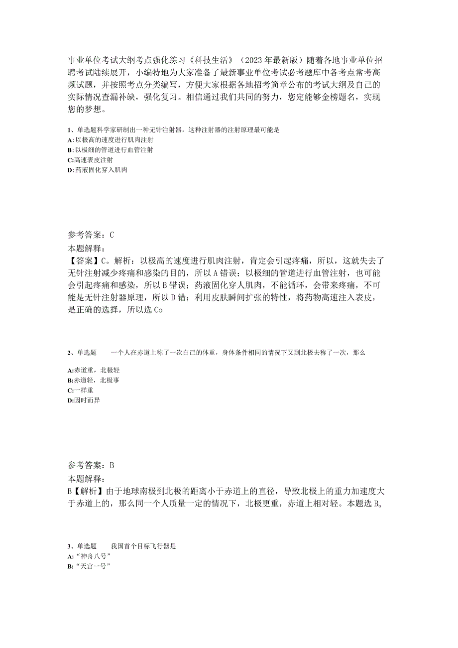 事业单位考试大纲考点强化练习《科技生活》2023年版_6.docx_第1页