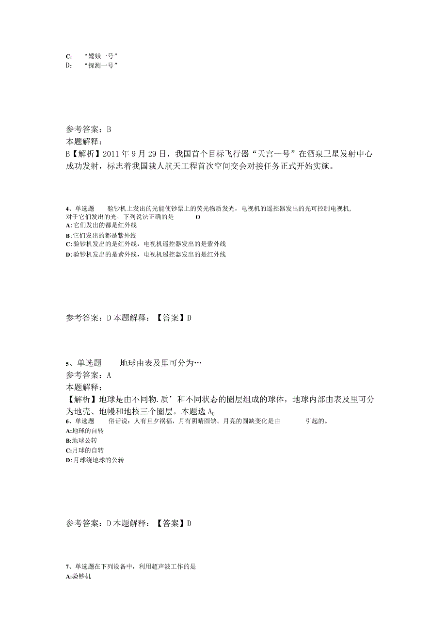 事业单位考试大纲考点强化练习《科技生活》2023年版_6.docx_第2页