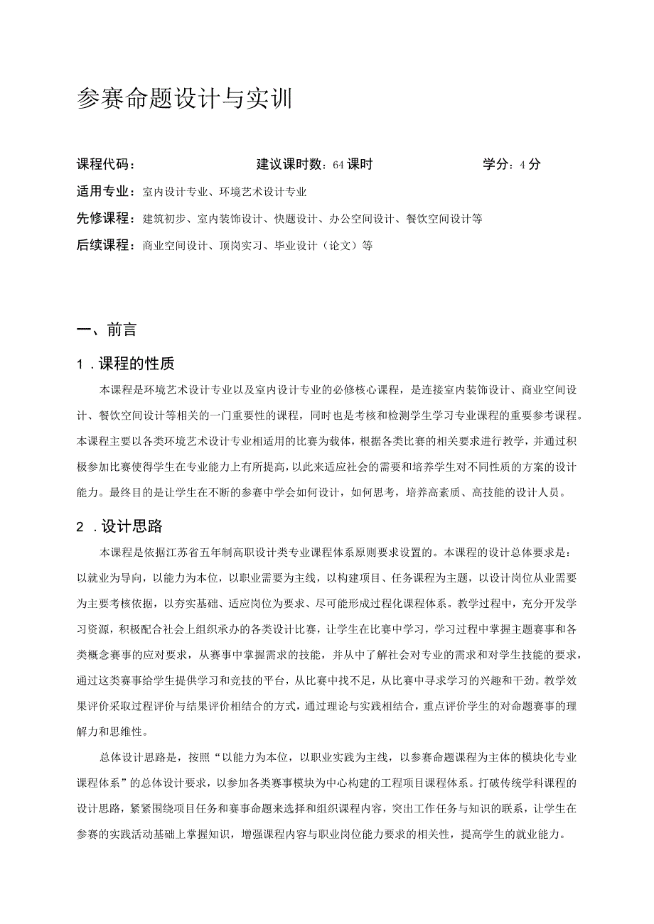 《参赛命题设计与实训》课程标准.docx_第1页