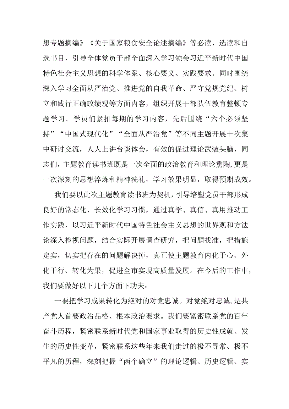 书记在处级干部主题教育读书班结业式上的发言提纲.docx_第2页