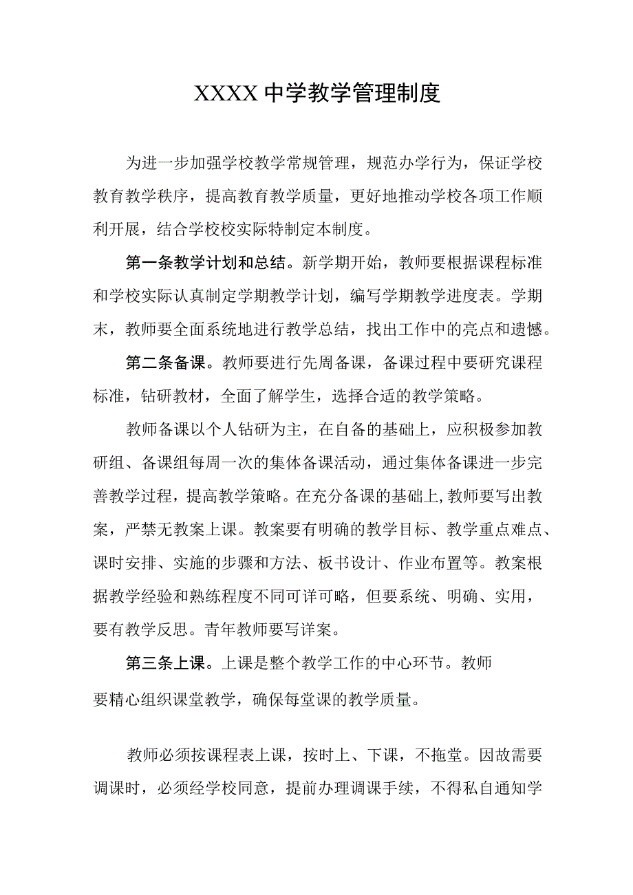 中学教学管理制度.docx_第1页