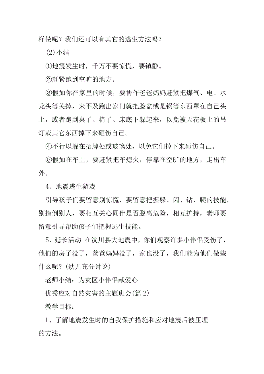 优秀应对自然灾害的主题班会6篇.docx_第2页