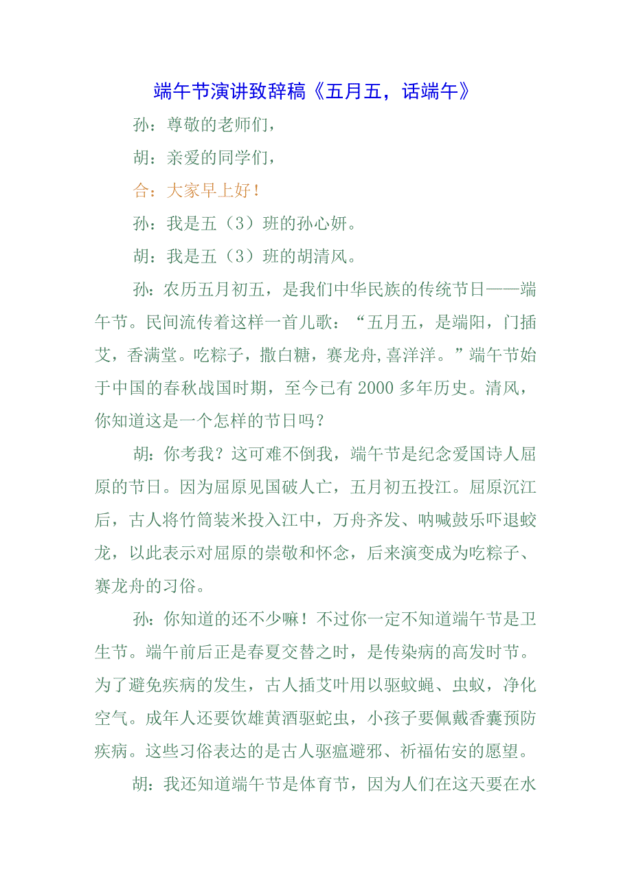 五篇青少年学生国旗下的讲话之传统端午节演讲稿致辞稿.docx_第1页