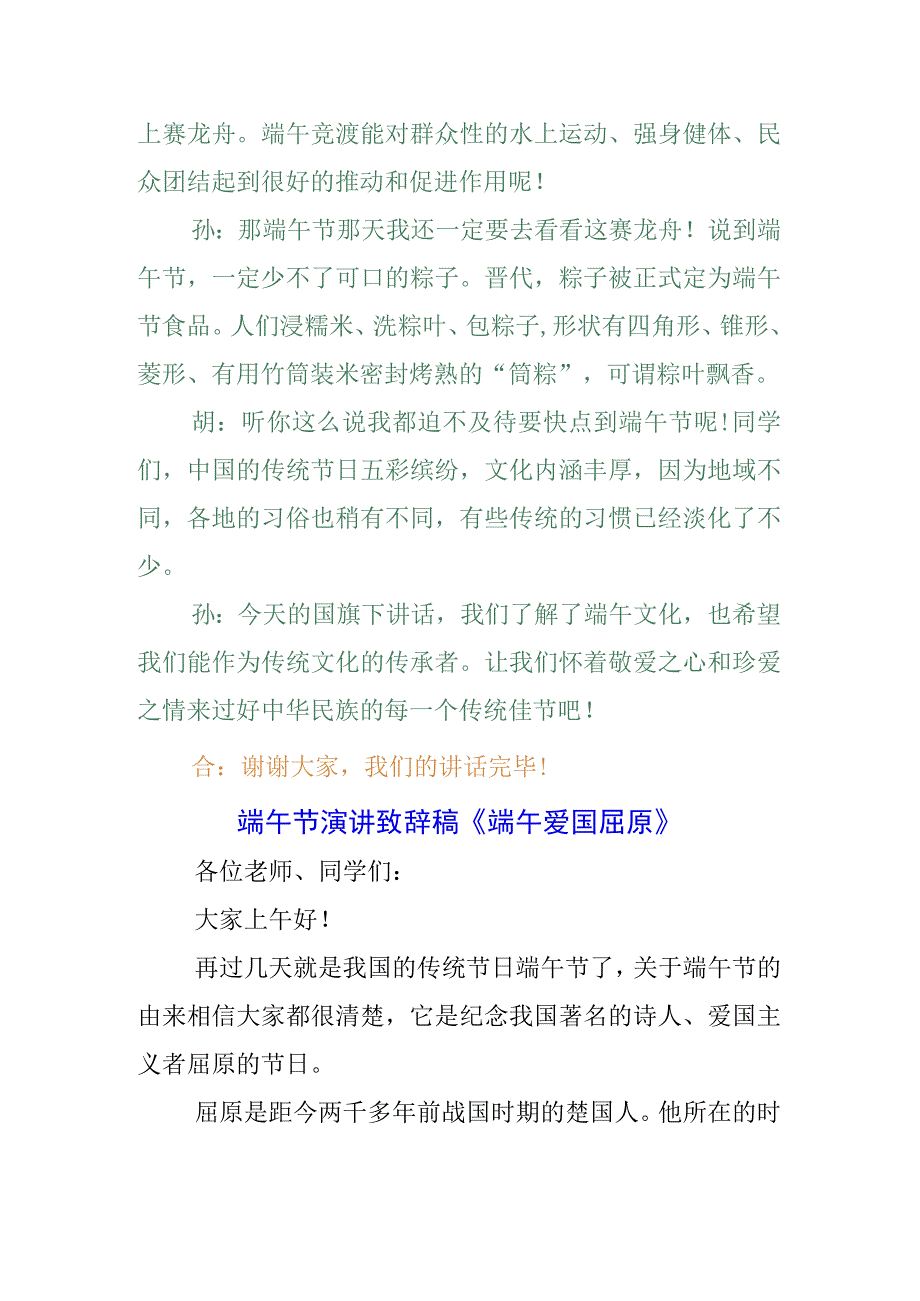 五篇青少年学生国旗下的讲话之传统端午节演讲稿致辞稿.docx_第2页