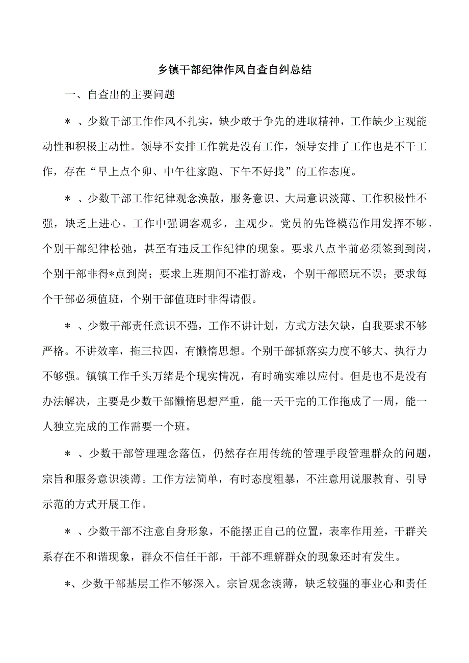 乡镇干部纪律作风自查自纠总结.docx_第1页