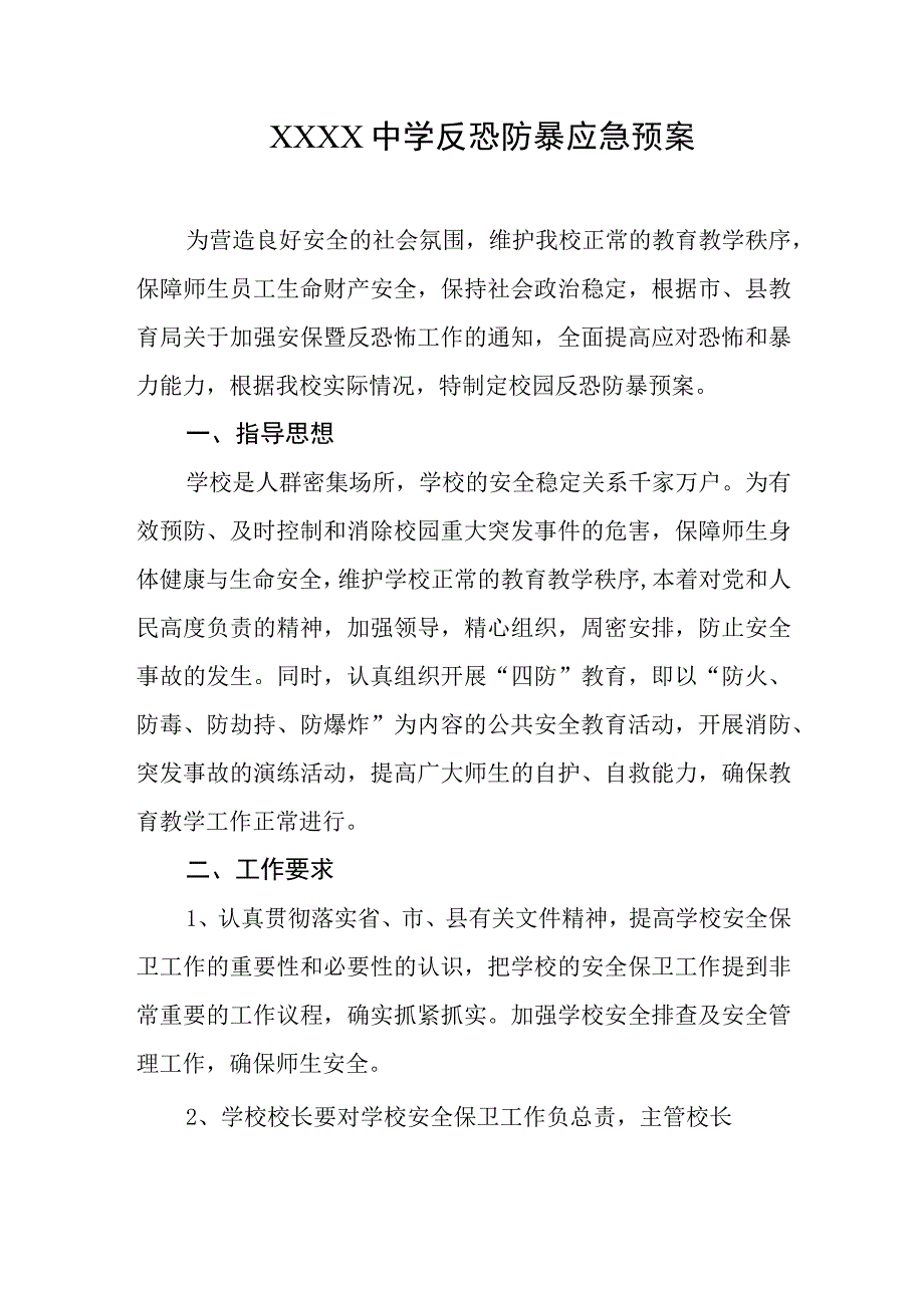 中学反恐防暴应急预案.docx_第1页