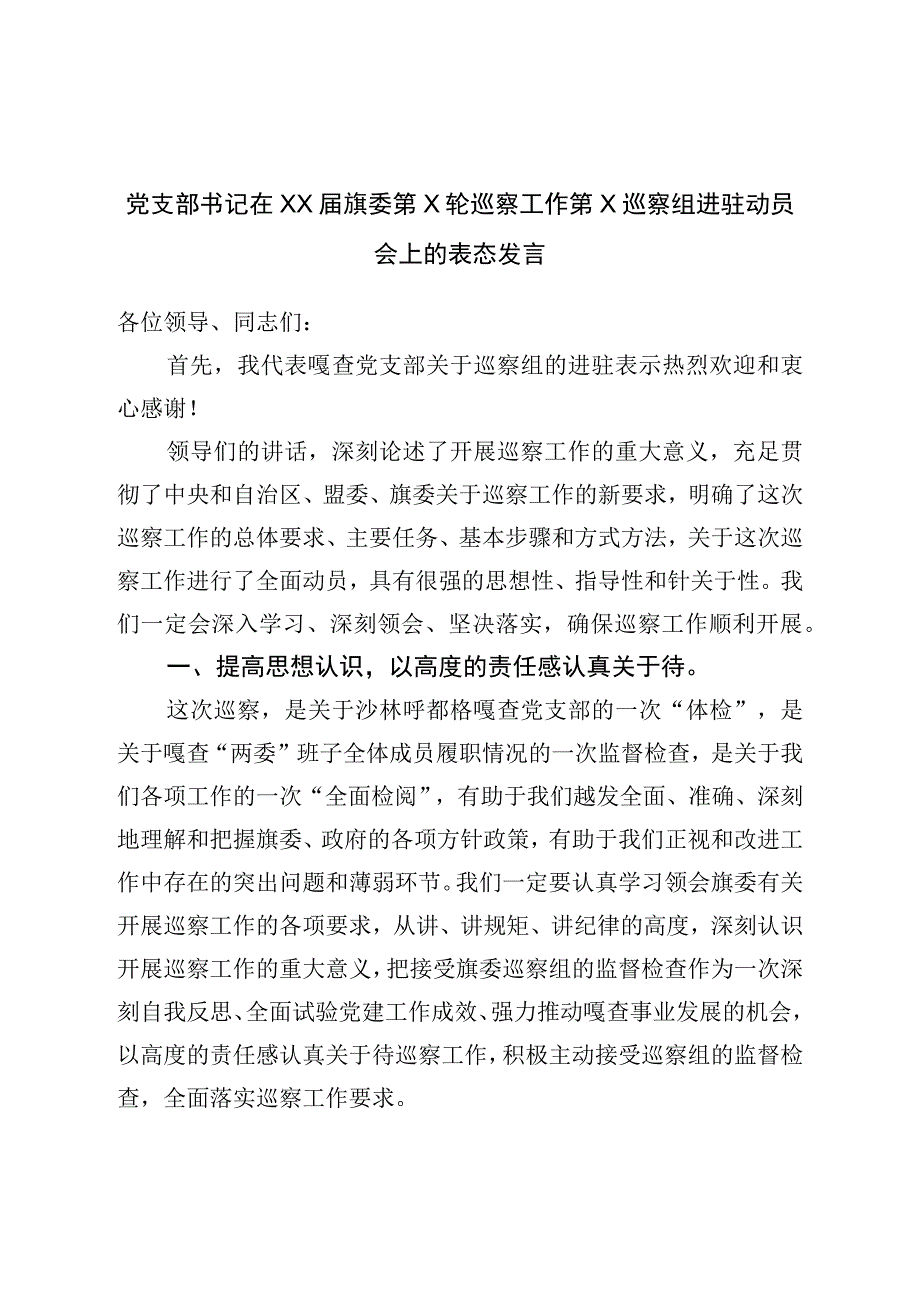 党支部书记在巡察组进驻动员会上的表态发言.docx_第1页