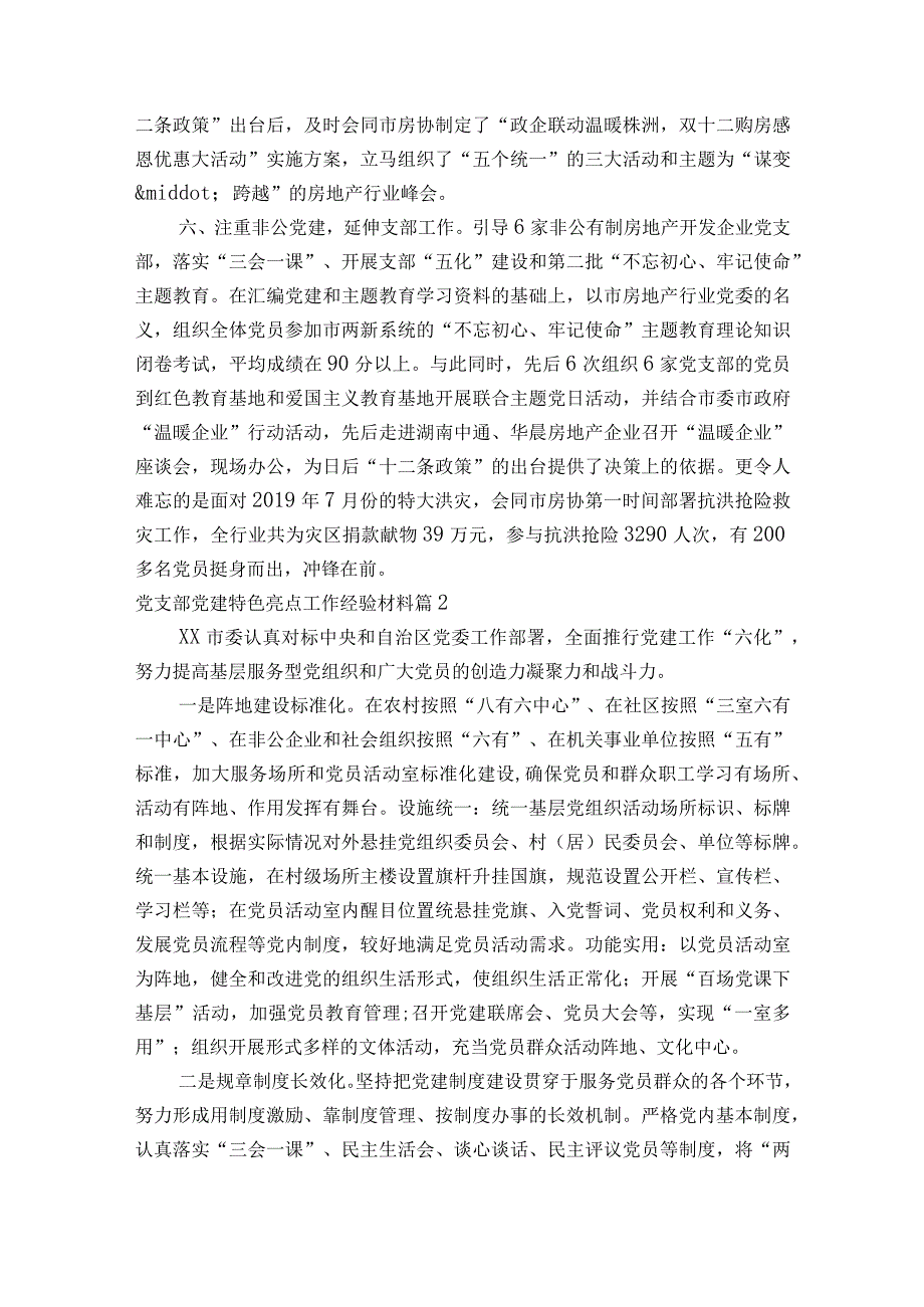 党支部党建特色亮点工作经验材料十八篇.docx_第3页