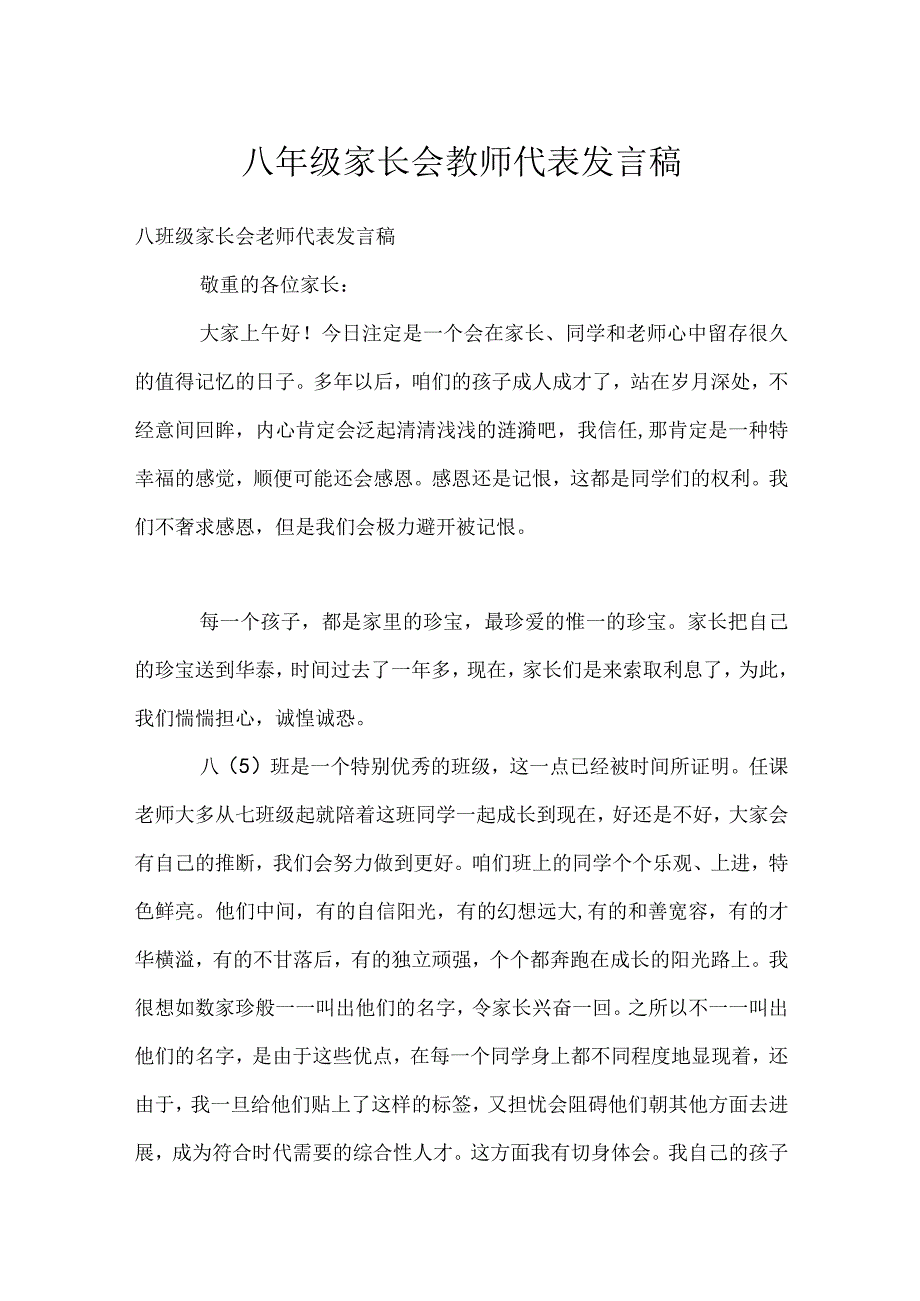 八年级家长会教师代表发言稿模板范本.docx_第1页