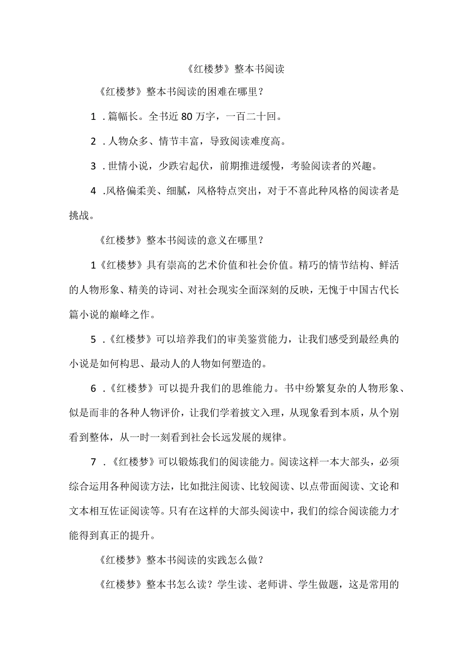 《红楼梦》整本书阅读.docx_第1页