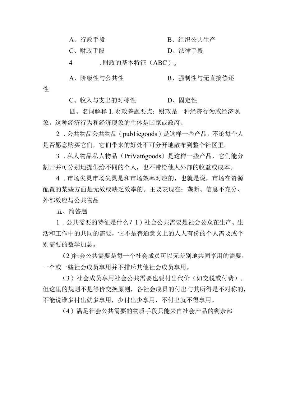 《财政学》习题库及参考答案.docx_第3页