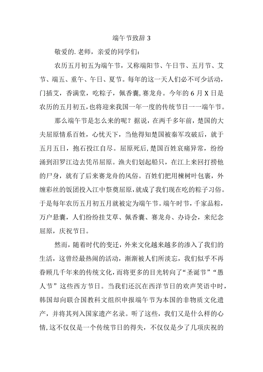 五篇2023年国旗下的讲话之端午节演讲致辞讲话.docx_第3页