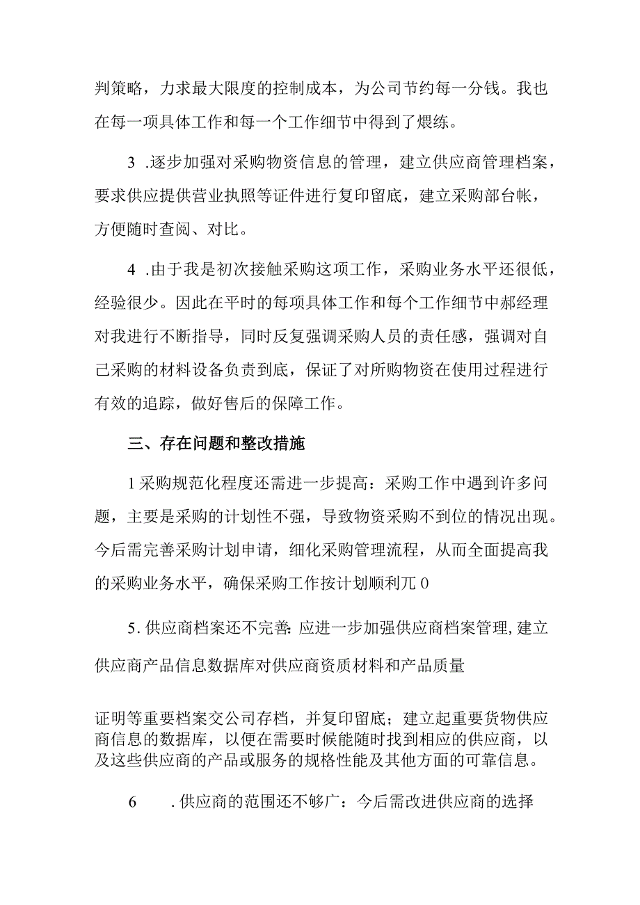 公司采购部上半年工作总结与下半年计划.docx_第3页