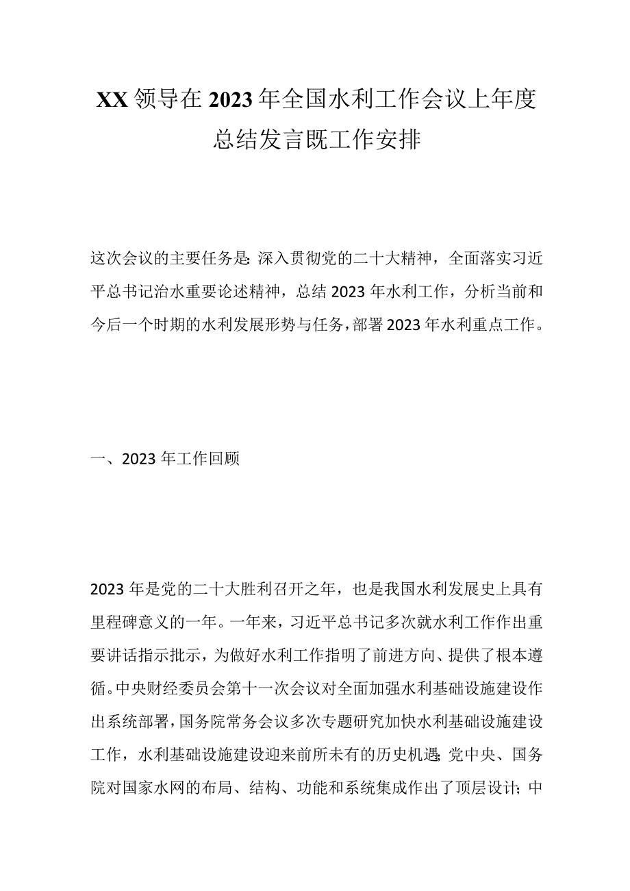 XX领导在2023年全国水利工作会议上年度总结发言既工作安排.docx_第1页