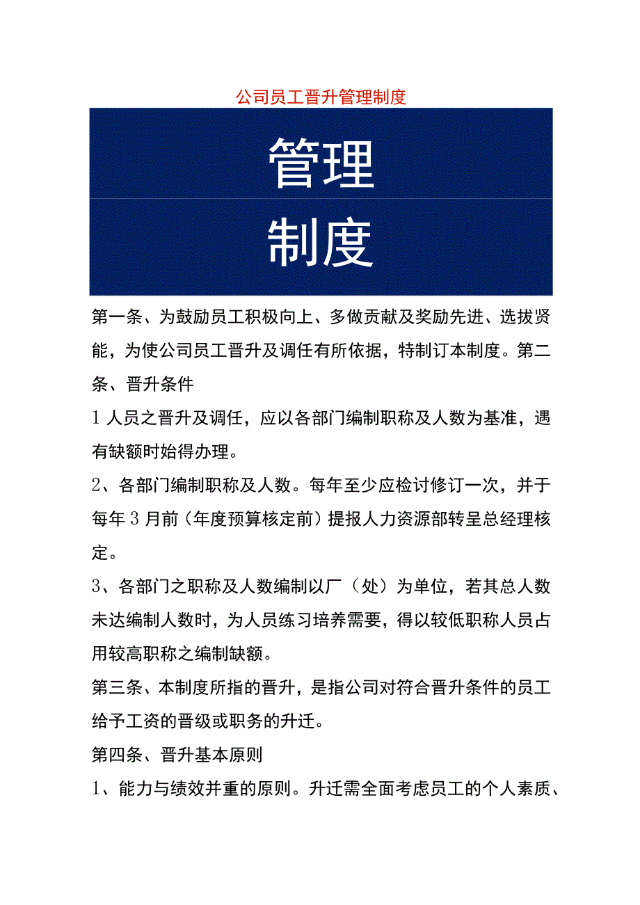 公司员工晋升管理制度.docx_第1页