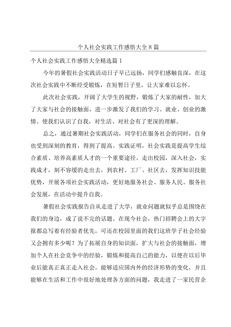 个人社会实践工作感悟大全8篇.docx_第1页