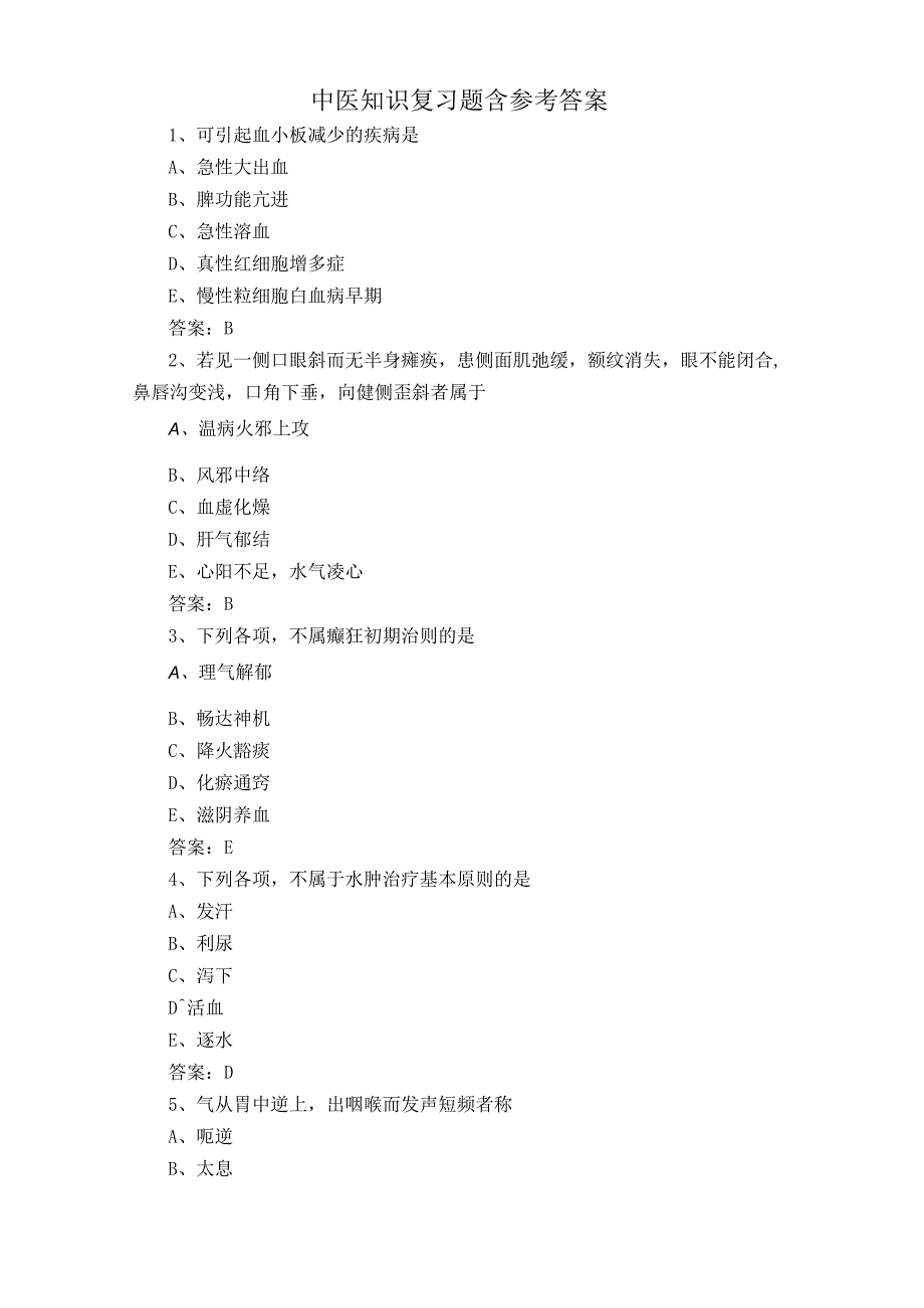 中医知识复习题含参考答案.docx_第1页