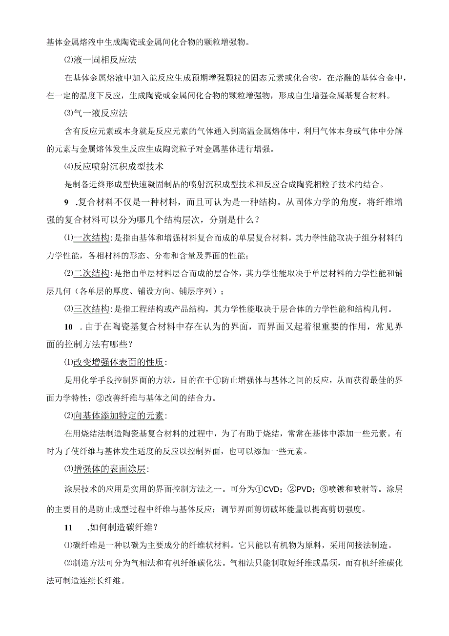 《复合材料》习题及答案.docx_第3页