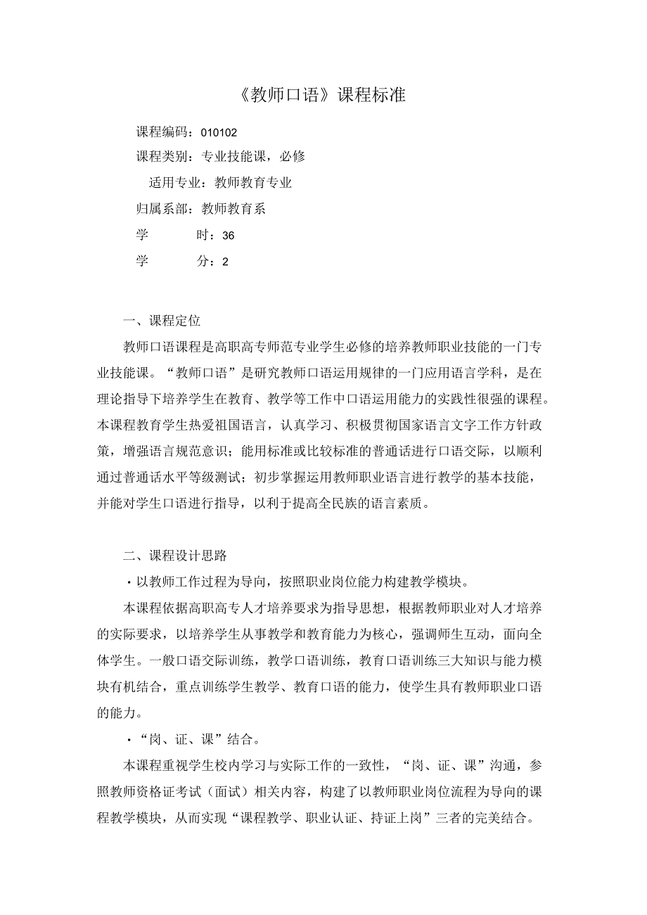 《教师口语》课程标准.docx_第1页